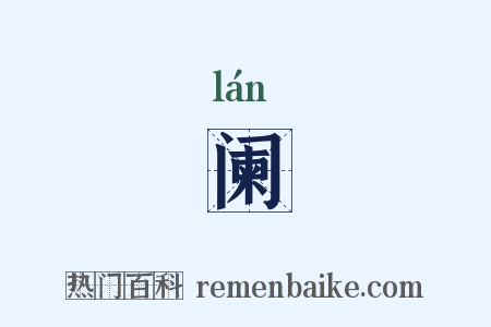 阑是什么意思的图片